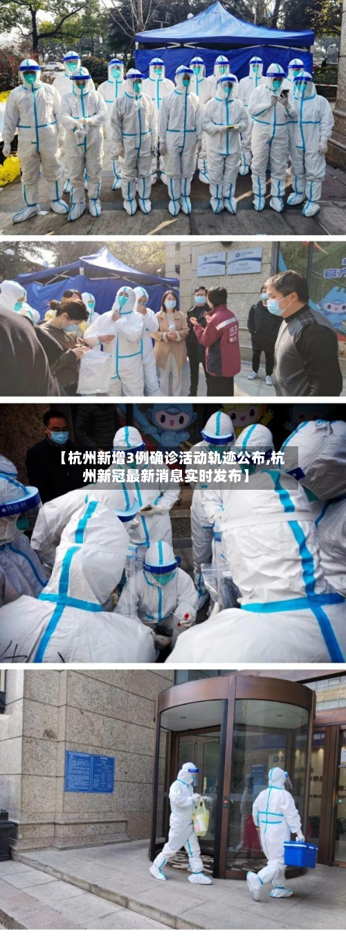 【杭州新增3例确诊活动轨迹公布,杭州新冠最新消息实时发布】-第3张图片