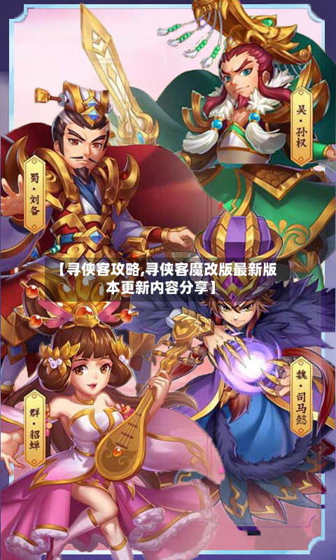 【寻侠客攻略,寻侠客魔改版最新版本更新内容分享】
