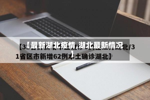 【最新湖北疫情,湖北最新情况】
