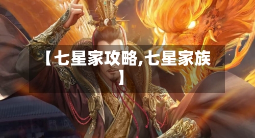 【七星家攻略,七星家族】