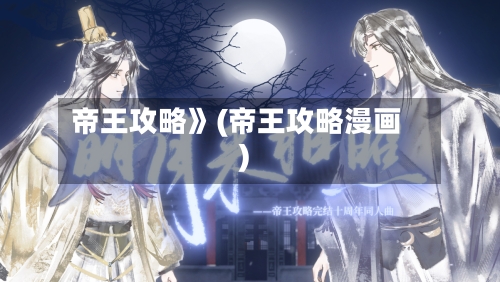 帝王攻略》(帝王攻略漫画)