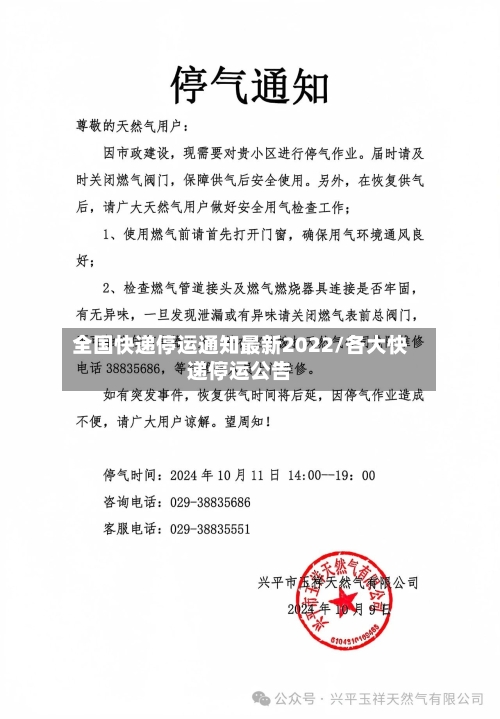 全国快递停运通知最新2022/各大快递停运公告-第2张图片