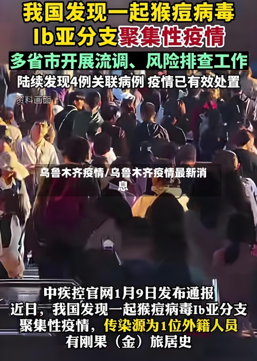 乌鲁木齐疫情/乌鲁木齐疫情最新消息