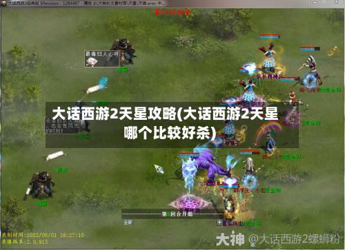 大话西游2天星攻略(大话西游2天星哪个比较好杀)-第2张图片