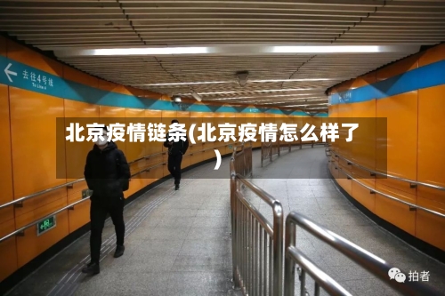 北京疫情链条(北京疫情怎么样了)-第3张图片