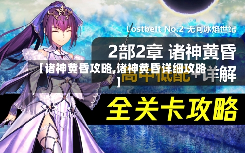 【诸神黄昏攻略,诸神黄昏详细攻略】-第2张图片