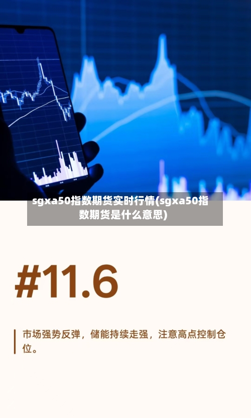 sgxa50指数期货实时行情(sgxa50指数期货是什么意思)