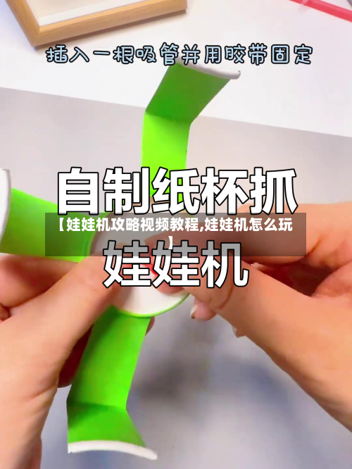 【娃娃机攻略视频教程,娃娃机怎么玩】