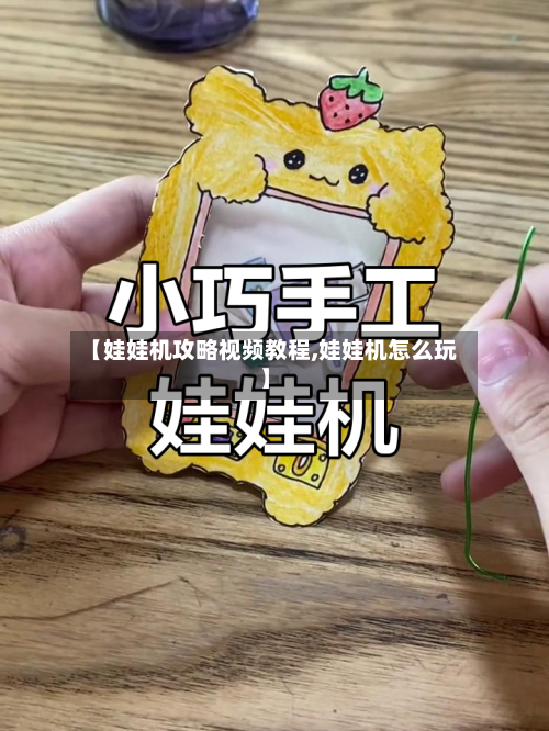 【娃娃机攻略视频教程,娃娃机怎么玩】-第2张图片