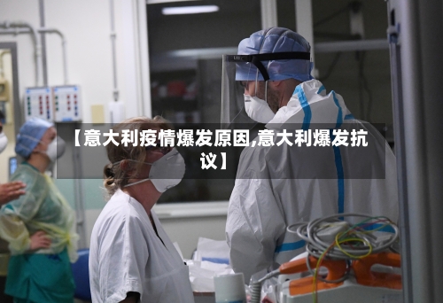 【意大利疫情爆发原因,意大利爆发抗议】-第2张图片
