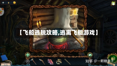 【飞船逃脱攻略,逃离飞艇游戏】