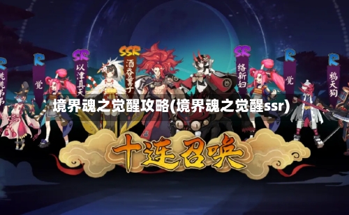 境界魂之觉醒攻略(境界魂之觉醒ssr)