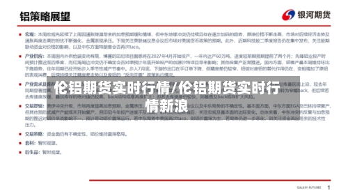 伦铝期货实时行情/伦铝期货实时行情新浪