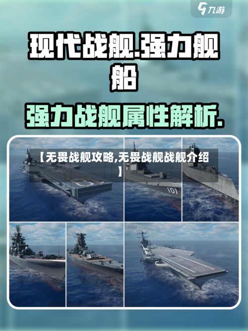 【无畏战舰攻略,无畏战舰战舰介绍】