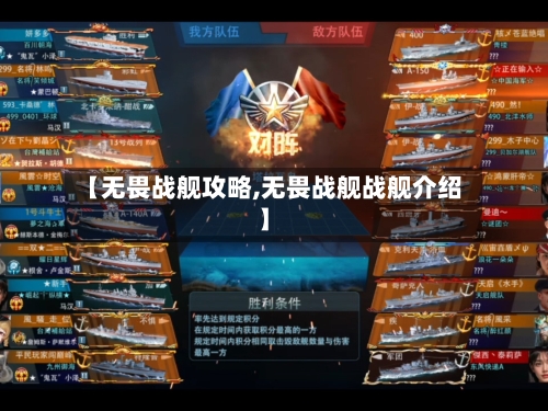【无畏战舰攻略,无畏战舰战舰介绍】-第2张图片