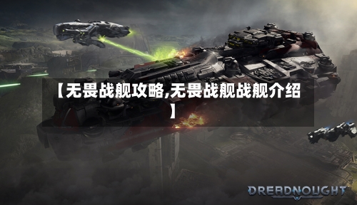 【无畏战舰攻略,无畏战舰战舰介绍】-第3张图片