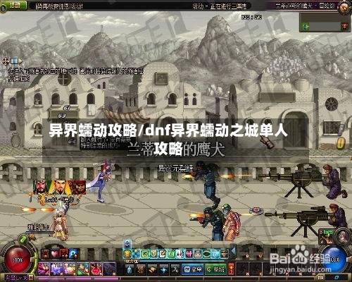 异界蠕动攻略/dnf异界蠕动之城单人攻略