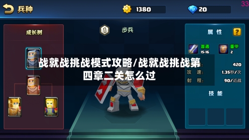 战就战挑战模式攻略/战就战挑战第四章二关怎么过