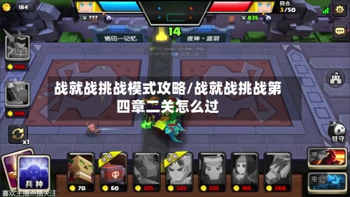 战就战挑战模式攻略/战就战挑战第四章二关怎么过-第2张图片