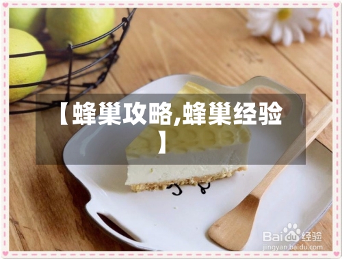 【蜂巢攻略,蜂巢经验】-第3张图片