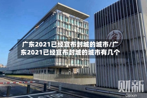 广东2021已经宣布封城的城市/广东2021已经宣布封城的城市有几个-第2张图片