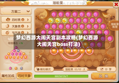 梦幻西游大闹天宫副本攻略(梦幻西游大闹天宫boss打法)