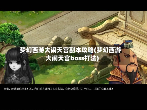梦幻西游大闹天宫副本攻略(梦幻西游大闹天宫boss打法)-第2张图片