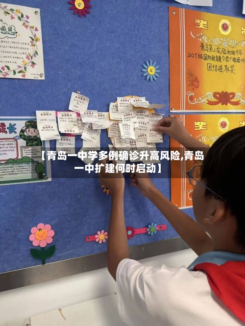 【青岛一中学多例确诊升高风险,青岛一中扩建何时启动】