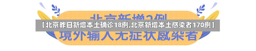 【北京昨日新增本土确诊18例,北京新增本土感染者170例】