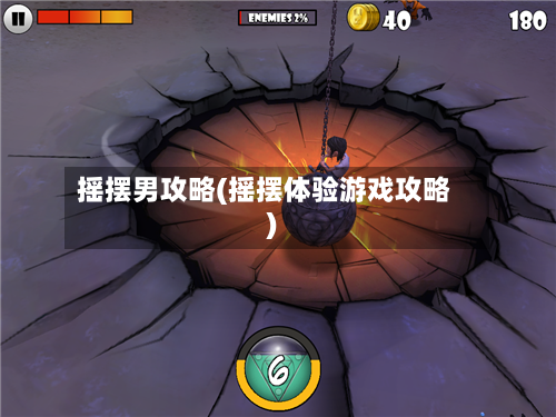 摇摆男攻略(摇摆体验游戏攻略)-第2张图片