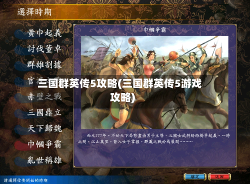 三国群英传5攻略(三国群英传5游戏攻略)-第2张图片
