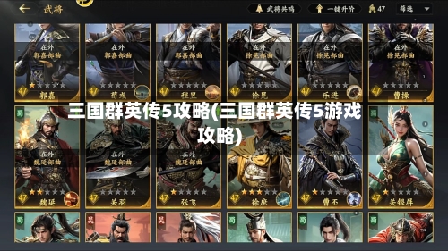 三国群英传5攻略(三国群英传5游戏攻略)-第3张图片