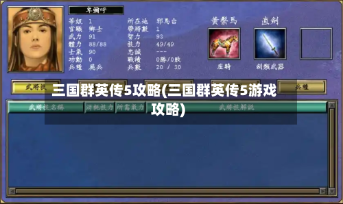 三国群英传5攻略(三国群英传5游戏攻略)