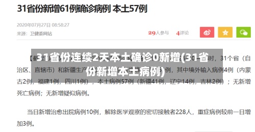 31省份连续2天本土确诊0新增(31省份新增本土病例)-第3张图片