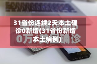 31省份连续2天本土确诊0新增(31省份新增本土病例)