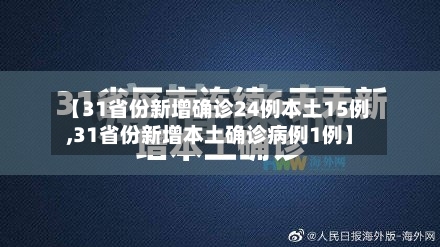 【31省份新增确诊24例本土15例,31省份新增本土确诊病例1例】