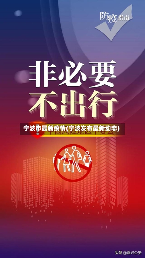 宁波市最新疫情(宁波发布最新动态)