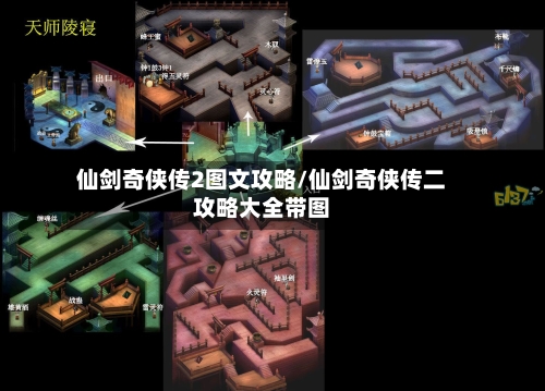 仙剑奇侠传2图文攻略/仙剑奇侠传二攻略大全带图
