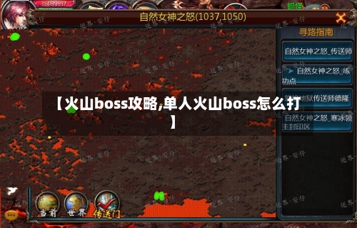 【火山boss攻略,单人火山boss怎么打】