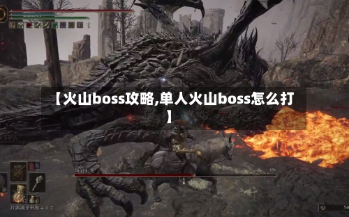 【火山boss攻略,单人火山boss怎么打】-第3张图片