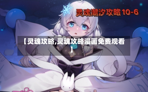 【灵魂攻略,灵魂攻略漫画免费观看】