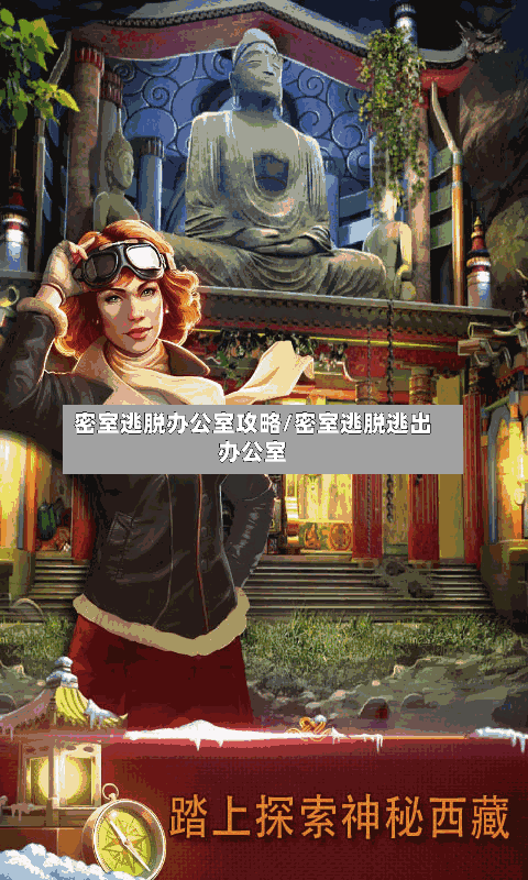 密室逃脱办公室攻略/密室逃脱逃出办公室-第2张图片