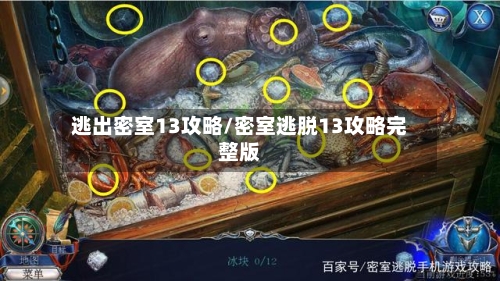 逃出密室13攻略/密室逃脱13攻略完整版-第2张图片