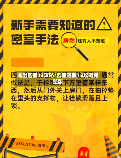 逃出密室13攻略/密室逃脱13攻略完整版