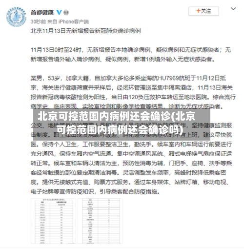 北京可控范围内病例还会确诊(北京可控范围内病例还会确诊吗)