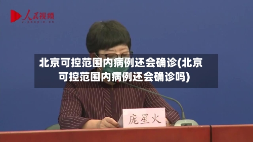 北京可控范围内病例还会确诊(北京可控范围内病例还会确诊吗)-第2张图片