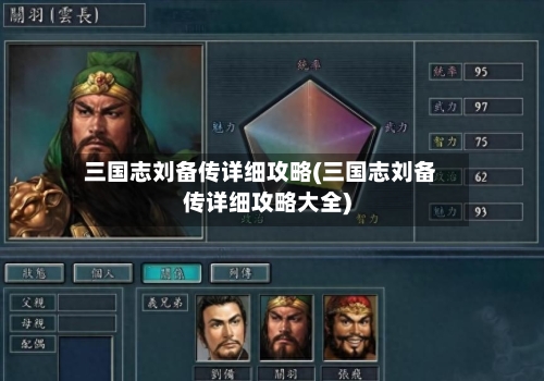 三国志刘备传详细攻略(三国志刘备传详细攻略大全)-第2张图片