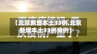 【北京新增本土33例,北京新增本土33例病例】