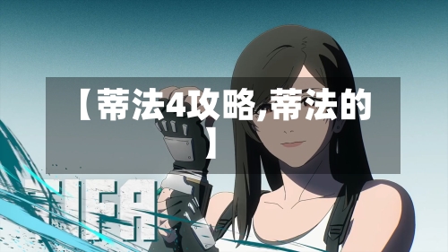 【蒂法4攻略,蒂法的】