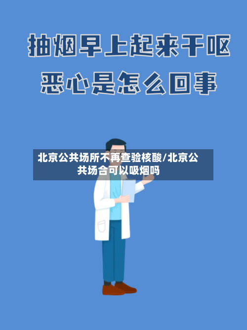 北京公共场所不再查验核酸/北京公共场合可以吸烟吗